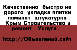 Качественно, быстро не дорого, укладка плитки,, ламинат, штукатурка  - Крым Строительство и ремонт » Услуги   